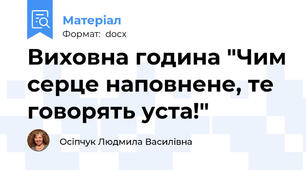Виховна година "Чим серце наповнене, те говорять уста!"