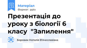 Презентація до уроку з біології 6 класу  "Запилення"
