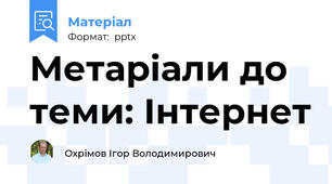 Метаріали до теми: Інтернет
