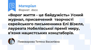 «Ворог життя - це байдужість» Усний журнал, присвячений  творчості єврейського письменника Елі Візеля, лауреата Нобелівської премії миру,  в’язня нацистських концтаборів.