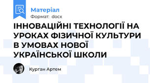 ІННОВАЦІЙНІ ТЕХНОЛОГІЇ НА УРОКАХ ФІЗИЧНОЇ КУЛЬТУРИ В УМОВАХ НОВОЇ УКРАЇНСЬКОЇ ШКОЛИ
