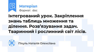 Інтегрований урок. Закріплення знань таблиць множення та ділення. Розв’язування задач.  Тваринний і рослинний світ лісів.
