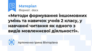 «Методи формування іншомовних умінь та навичок учнів 2 класу, у навчанні читання як одного з видів мовленнєвої діяльності».