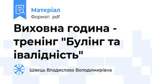 Виховна година - тренінг "Булінг та івалідність"