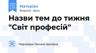 Назви тем до тижня "Світ професій"