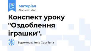 Конспект уроку "Оздоблення іграшки".