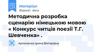 Методична розробка сценарію німецькою мовою  « Конкурс читців поезії Т.Г. Шевченка» .