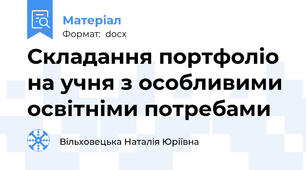 Складання портфоліо на учня з особливими освітніми потребами