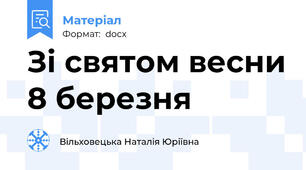 Зі святом весни 8 березня