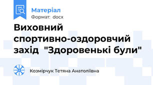 Виховний спортивно-оздоровчий  захід  "Здоровенькі були"