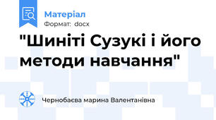 "Шиніті Сузукі і його методи навчання"