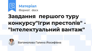 Завдання  першого туру конкурсу"Ігри престолів" - "Інтелектуальний вантаж"
