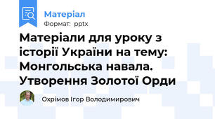 Матеріали для уроку з історії України на тему: Монгольська навала. Утворення Золотої Орди