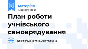 План роботи учнівського самоврядування