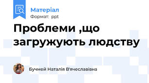 Проблеми ,що загружують людству