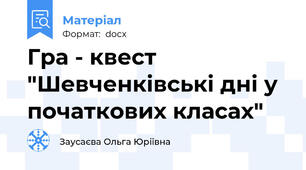 Гра - квест "Шевченківські дні у початкових класах"