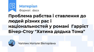 Проблема рабства і ставлення до людей різних рас і національностей у романі  Гаррієт Бічер-Стоу "Хатина дядька Тома"