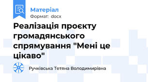 Реалізація проєкту громадянського спрямування "Мені це цікаво"