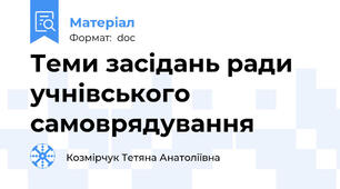 Теми засідань ради учнівського самоврядування
