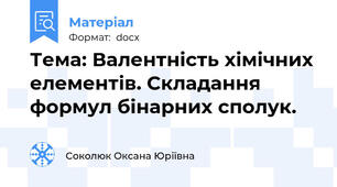 Тема: Валентність хімічних елементів. Складання формул бінарних сполук.