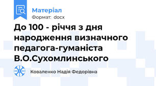 До 100 - річчя з дня народження визначного педагога-гуманіста В.О.Сухомлинського
