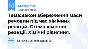 Тема:Закон збереження маси речовин під час хімічних реакцій. Схема хімічної реакції. Хімічні рівняння.