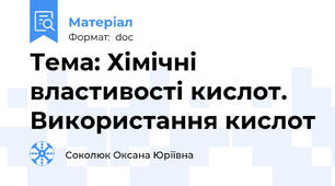 Тема: Хімічні властивості кислот. Використання кислот