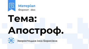 Тема: Апостроф.