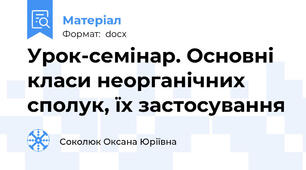 Урок-семінар. Основні класи неорганічних сполук, їх застосування