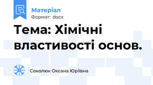 Тема: Хімічні властивості основ.