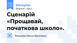 Сценарій  «Прощавай, початкова школо».