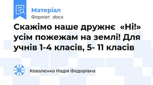 Скажімо наше дружнє  «Ні!» усім пожежам на землі! Для учнів 1-4 класів, 5- 11 класів