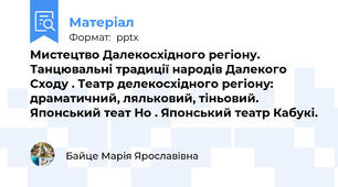 Мистецтво Далекосхідного регіону. Танцювальні традиції народів Далекого Сходу . Театр делекосхідного регіону: драматичний, ляльковий, тіньовий. Японський теат Но . Японський театр Кабукі.