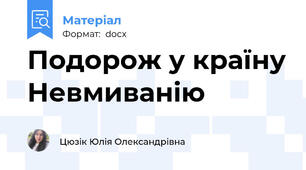 Подорож у країну Невмиванію