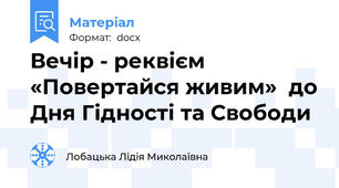 Вечір - реквієм   «Повертайся живим»  до Дня Гідності та Свободи