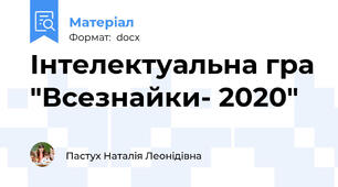 Інтелектуальна гра "Всезнайки- 2020"