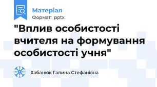 "Вплив особистості вчителя на формування особистості учня"