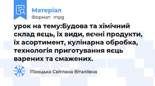 урок на тему:Будова та хімічний склад яєць, їх види, яєчні продукти, їх асортимент, кулінарна обробка, технологія приготування яєць варених та смажених.