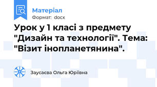 Урок у 1 класі з предмету "Дизайн та технології". Тема: "Візит інопланетянина".