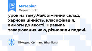 урок на тему:Чай: хімічний склад, харчова цінність, класифікація, вимоги до якості. Правила заварювання чаю, різновиди подачі.