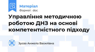 Управління методичною роботою ДНЗ на основі компетентністного підходу