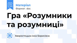 Гра «Розумники та розумниці»