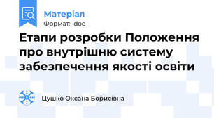 Етапи розробки Положення про внутрішню систему забезпечення якості освіти
