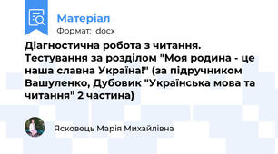 Діагностична робота з читання. Тестування за розділом "Моя родина - це наша славна Україна!" (за підручником Вашуленко, Дубовик "Українська мова та читання" 2 частина)
