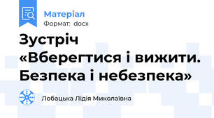 Зустріч       «Вберегтися і вижити. Безпека і небезпека»