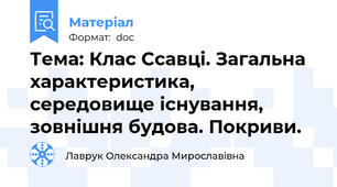 Тема: Клас Ссавці. Загальна характеристика, середовище існування, зовнішня будова. Покриви.