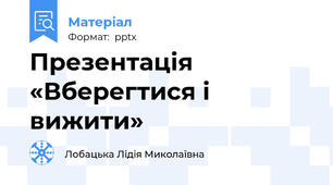 Презентація      «Вберегтися і вижити»
