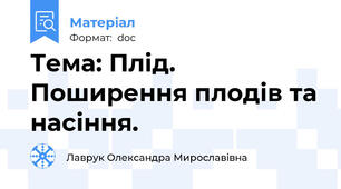 Тема: Плід. Поширення плодів та насіння.