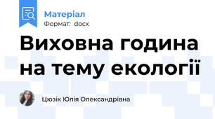 Виховна година на тему екології