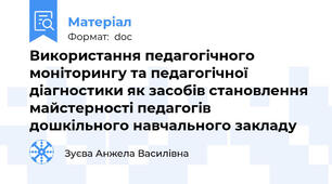 Використання педагогічного моніторингу та педагогічної діагностики як засобів становлення майстерності педагогів  дошкільного навчального закладу